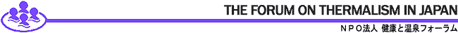 NPO法人健康と温泉フォーラムは医療、環境、施設等、温泉保養地に関わるあらゆる分野における専門家を中心とした団体です。