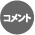コメント