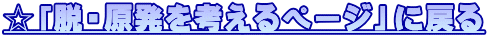 ☆「脱・原発を考えるページ」に戻る 