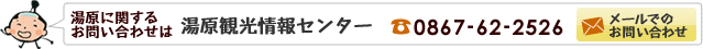 �����Ɋւ��邨�₢���킹�́u�����ό����Z���^�[�vTEL:0867-62-2526�ցB���[���ł��󂯕t���Ă��܂��B