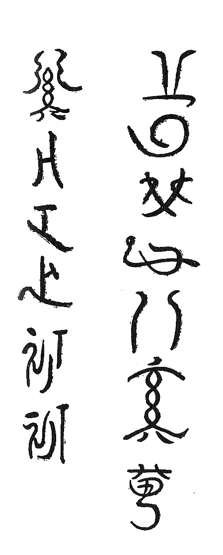これも寅吉の書なれど知れず