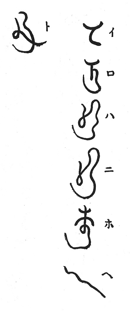 寅吉の書（イロハニホヘト）