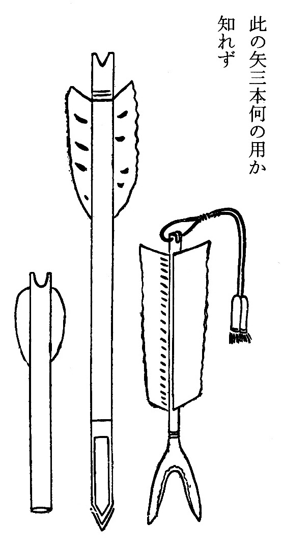 矢三本（何の用か知れず）