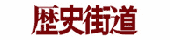 PHP Online 衆知（歴史街道）