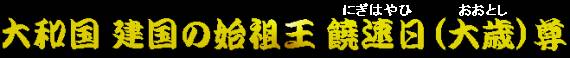 大和国 建国の始祖王・大歳（改名・饒速日）尊