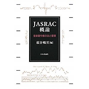 JASRAC概論―音楽著作権の法と管理